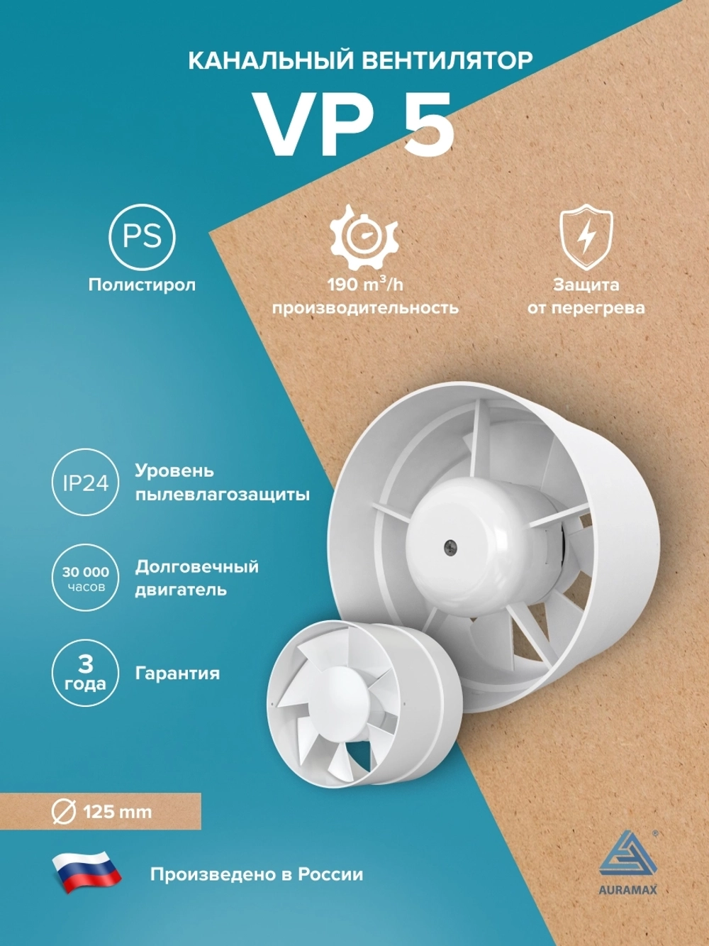 Вентилятор канальный VP D125 осевой AURAMAX