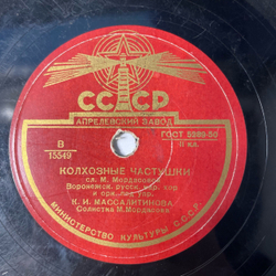 Пластинка Патефонная Шеллак, 78 оборотов, Воронежский Русский Народный Хор, Колхозные Частушки / Здравствуй, Милая, Хорошая Моя (СССР 1956)