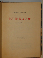 "Глюкауф". Василий Гроссман. 1934 г.