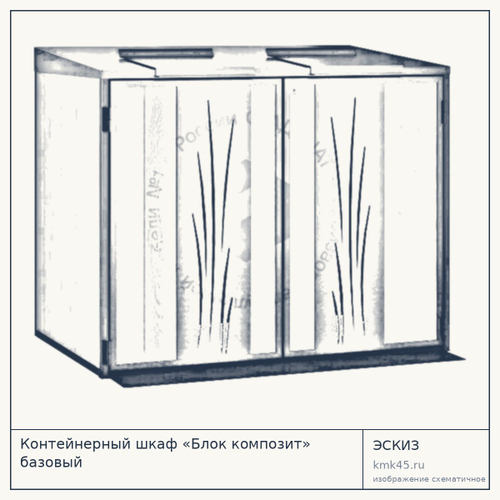 Контейнерный шкаф «Блок композит» базовый — от 46 000 ₽
