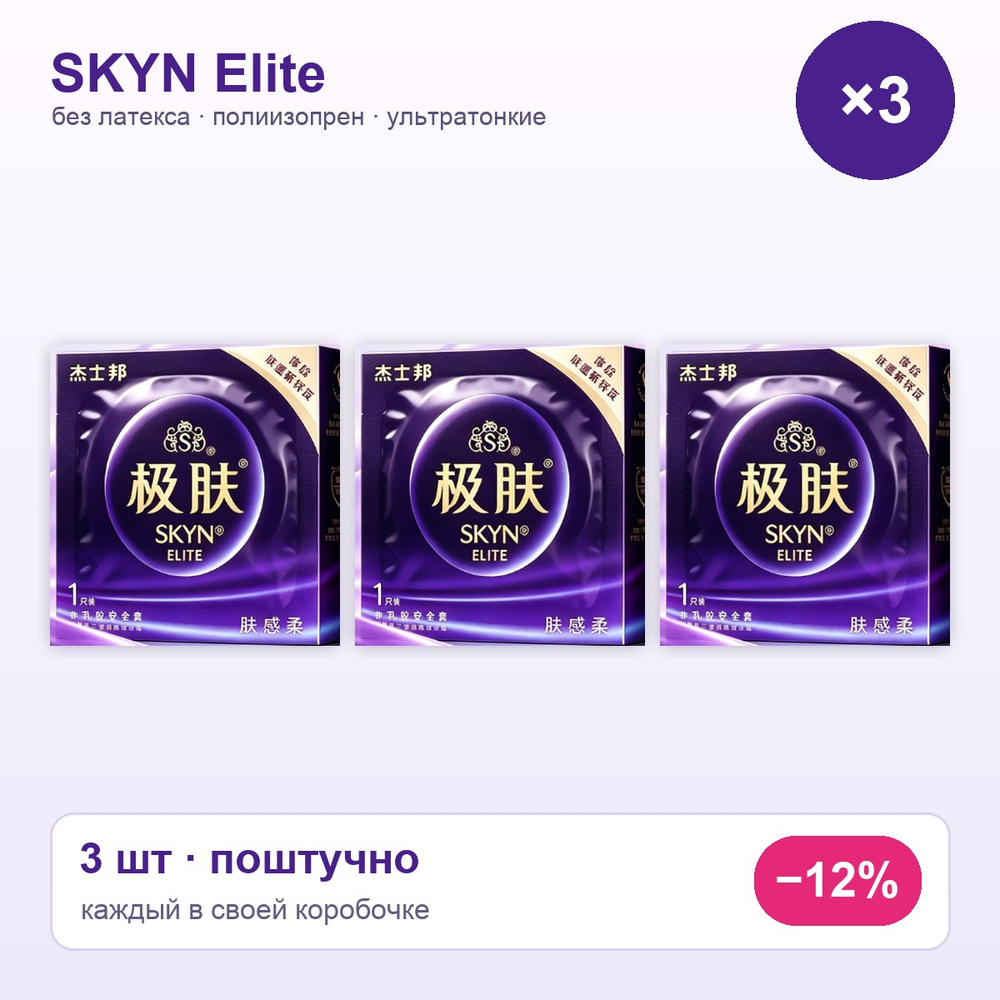 Skyn Elite Презервативы Ультратонкие 51 мм — набор 3 шт (поштучно)
