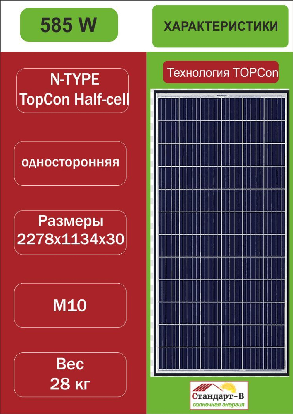 Солнечная панель MY585 ватт