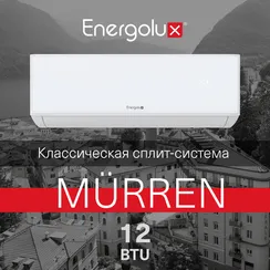 Классическая система кондиционирования Murren SAS12MR1-A/SAU12MR1-A