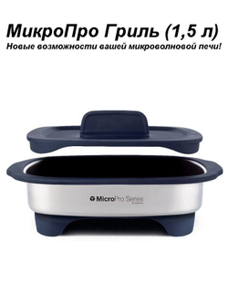 МикроПро Гриль 1,5 литра