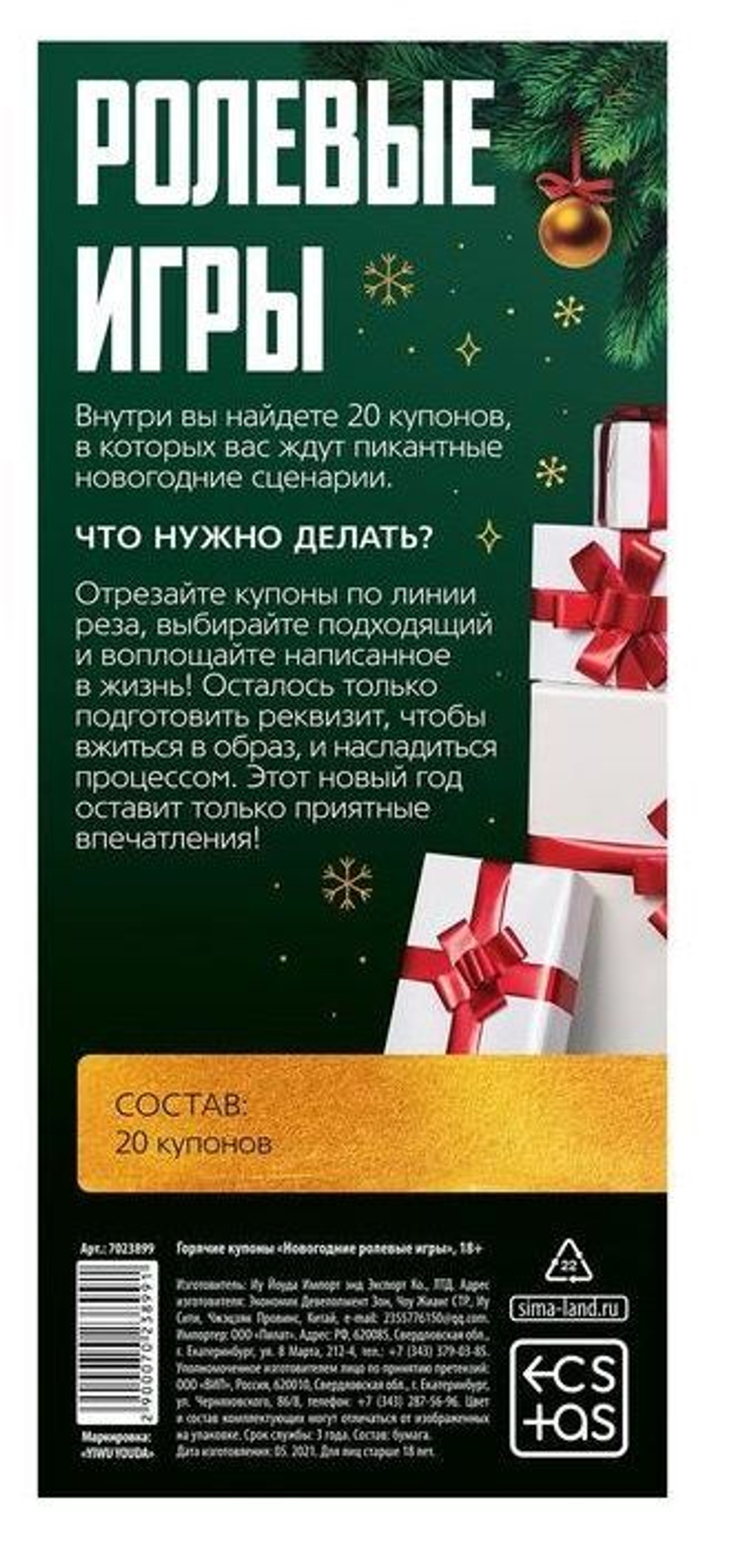 Эротические купоны Новогодние ролевые игры