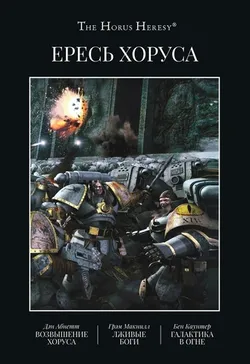 Warhammer Horus Heresy. Ересь Хоруса. Книга 1