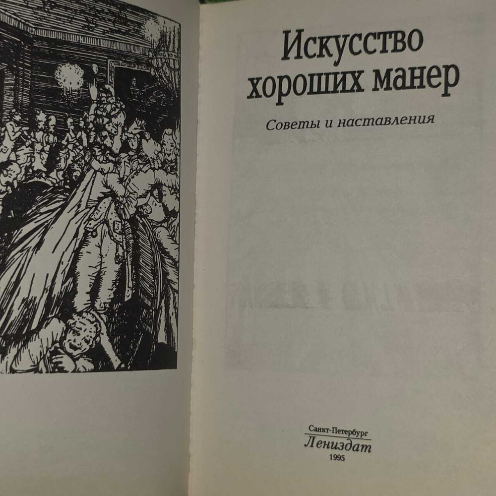 Забозлаева Татьяна Борисовна "Искусство хороших манер. Советы и наставления"