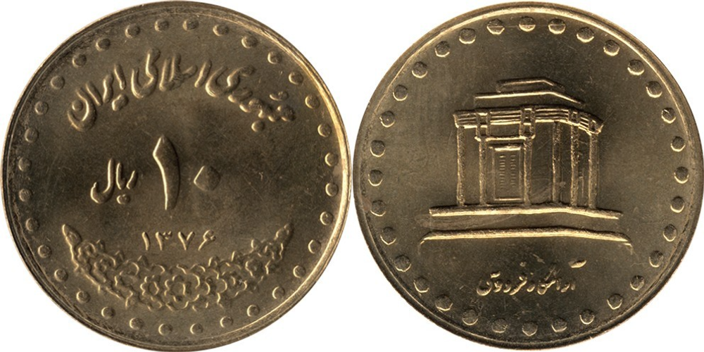 Иран 10 риалов, 1992 - 1997 UNC