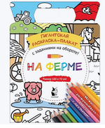 Гигантская раскраска-плакат. На ферме (Аст)