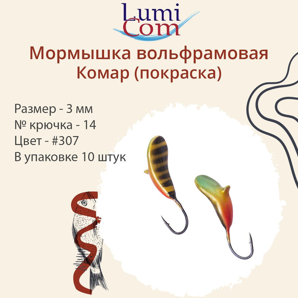 Мормышка вольфрамовая LumiCom КОМАР (покраска),3,0мм, #302, 10 штук в упаковке