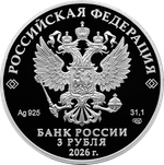 3 рубля Золотая антилопа 2026 год