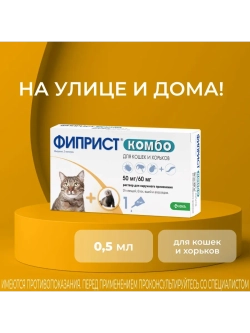 ФИПРИСТ Комбо для кошек и хорьков