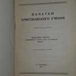 Начатки христианского учения