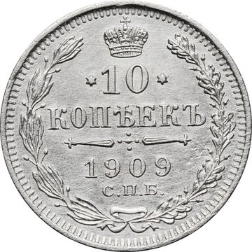 10 копеек 1909 СПБ-ЭБ Николай II
