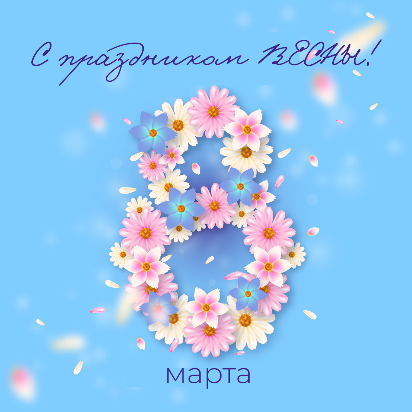 Поздравляем с Международным женским днём!