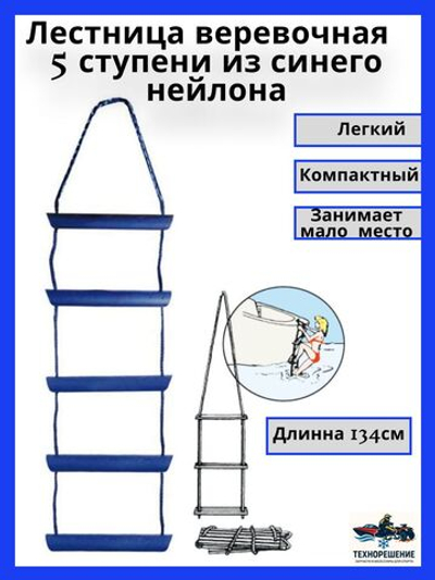 Трап веревочный, 5 ступенек Лестница веревочная 1340мм 12мм 5 ступеней из синего нейлона