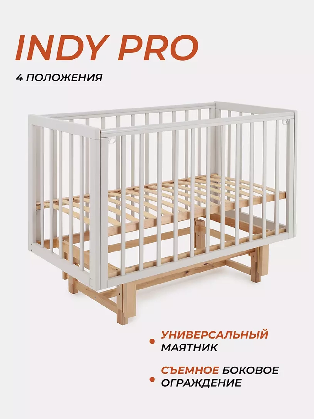 Кровать Rant Indy PRO (универс.маятник)