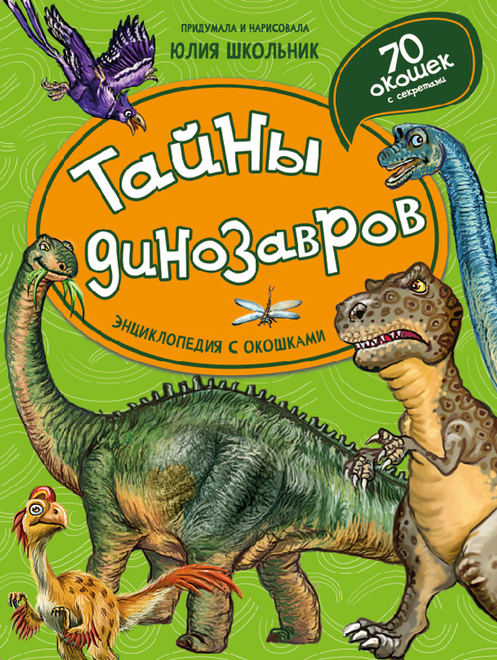 Энциклопедия с окошками (ЦК) ТАЙНЫ ДИНОЗАВРОВ