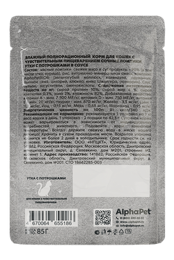 Консервы AlphaPet WOW для кошек с чувствительным пищеварением, с уткой и потрошками - 80 гр