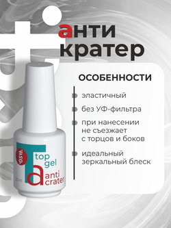 BSG Завершающий топ для ногтей Anticrater глянцевый, без липкого слоя (20 мл)