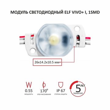 Модуль светодиодный ELF VIVO+ I, 2835 c линзой, 12V, 1SMD, 0,55Вт,  170гр., 45Лм, IP67, белый W