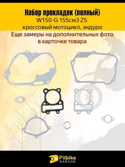 P- Bt0 K0 Полный набор прокладок W150 (155сс) ZS