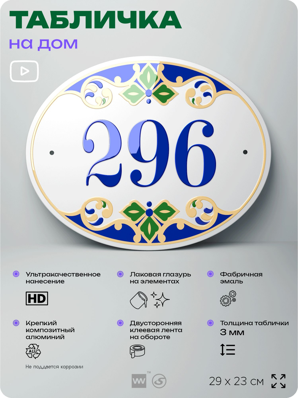 Адресная табличка с номером дома 296, на фасад и забор, на дверь, овальная в средиземноморском стиле, 29х23 см, Айдентика Технолоджи