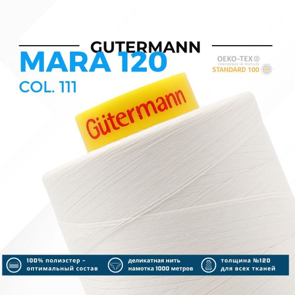 Нитка Gutermann Mara 120 (5000 метров), 1 боб., универсальная | _111 айвори