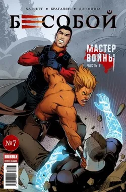 Бесобой Vol. 2 №7 (Б/У)