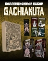 Подарочный комплект Gachiakuta. Крутые отбросы. Том 1-2 в коробке с бонусами