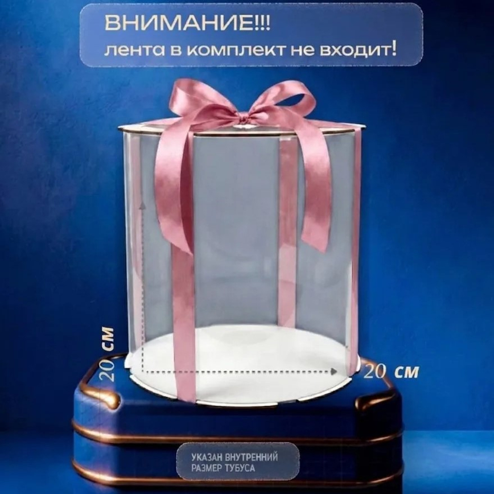 Упаковка для торта ТУБУС ПРЕМИУМ d-20 h-20 см (ЛХДФ БЕЛЫЙ)