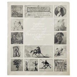 Рисунки русских писателей XVII — начала XX века / автор-сост. Р. Дуганов. 1988