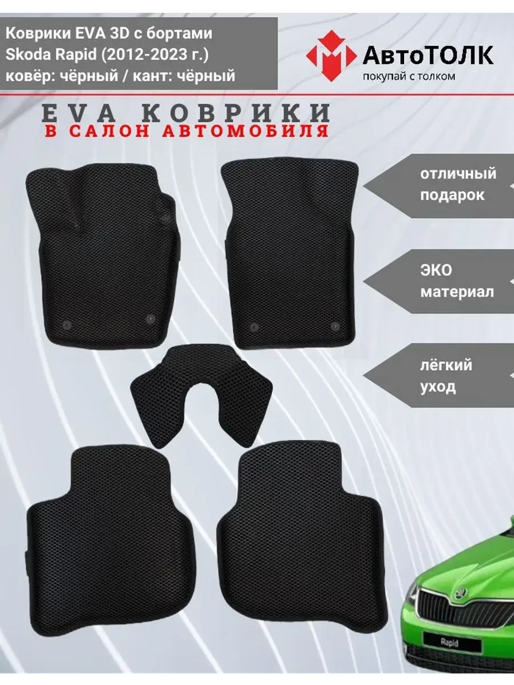 Коврики EVA 3D для SKODA Rapid 1, 2 (2013-2020г.)