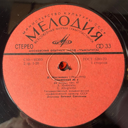 Винтажная виниловая пластинка LP Д. Шостакович, Государственный Академический Симфонический Оркестр СССР, Дирижер Евгений Светланов, Симфония № 5 Ре Минор, Соч. 47 (СССР 1978)