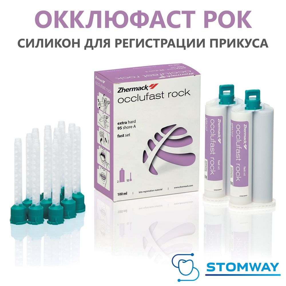 Occlufast Rock (2x50гр.) Окклюфаст Рок, А-силикон для регистрации прикуса, C200726