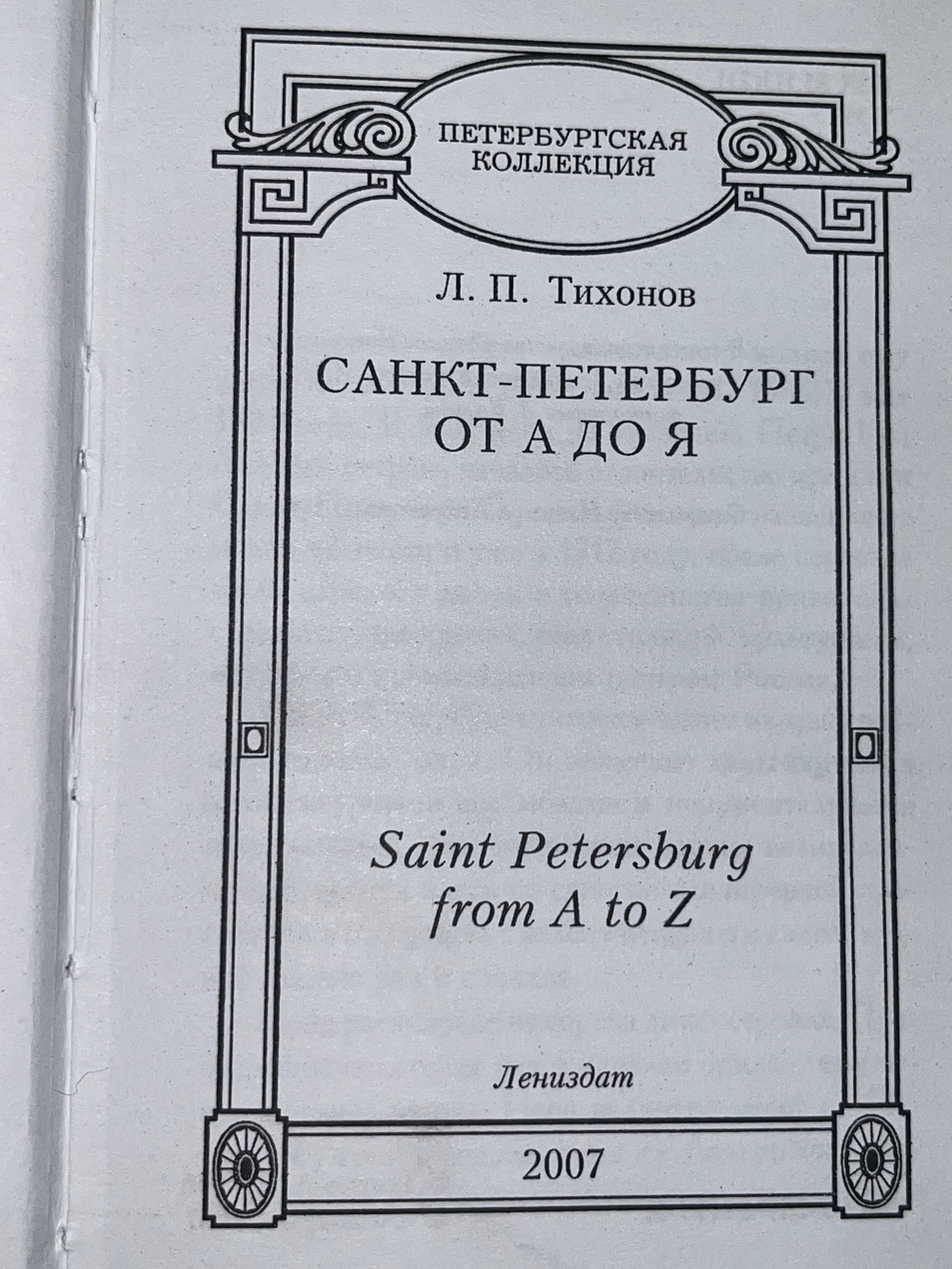 книга " Санкт-Петербург от А до Я. История. Легенды. Факты. Фото "