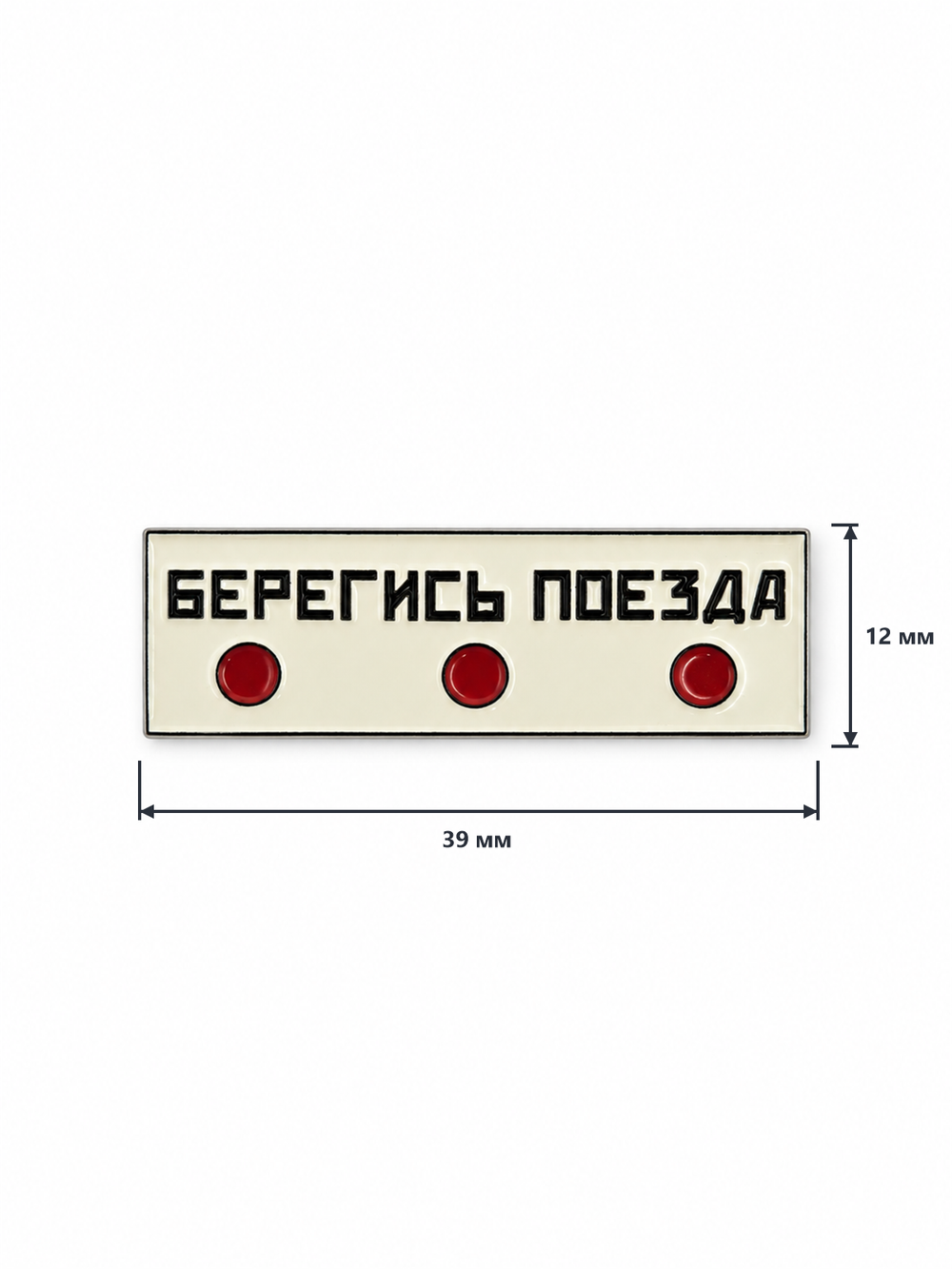 Значок Берегись поезда