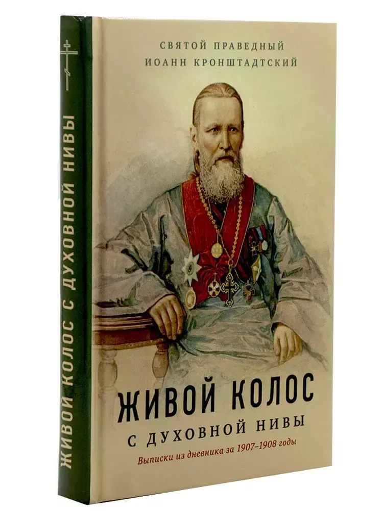 Живой колос с духовной нивы Живой колос с духовной нивы