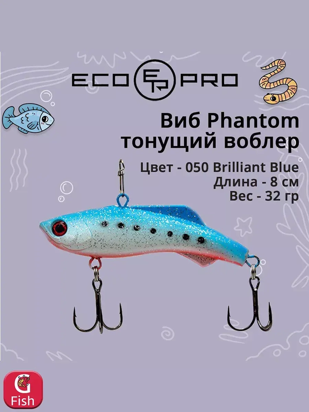 Виб (тонущий воблер) для зимней рыбалки Phantom 70мм 26г