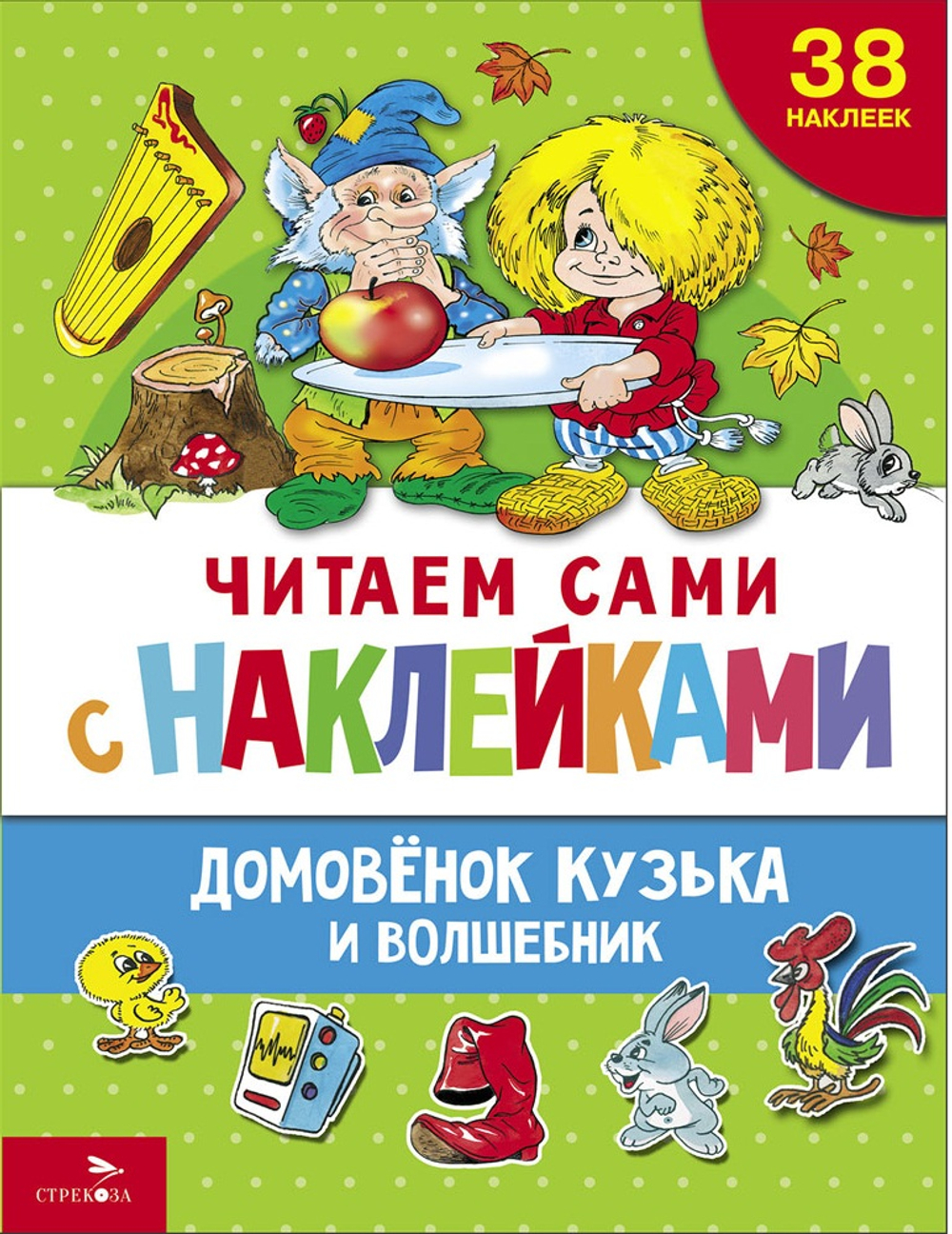 ЧИТАЕМ САМИ с наклейками