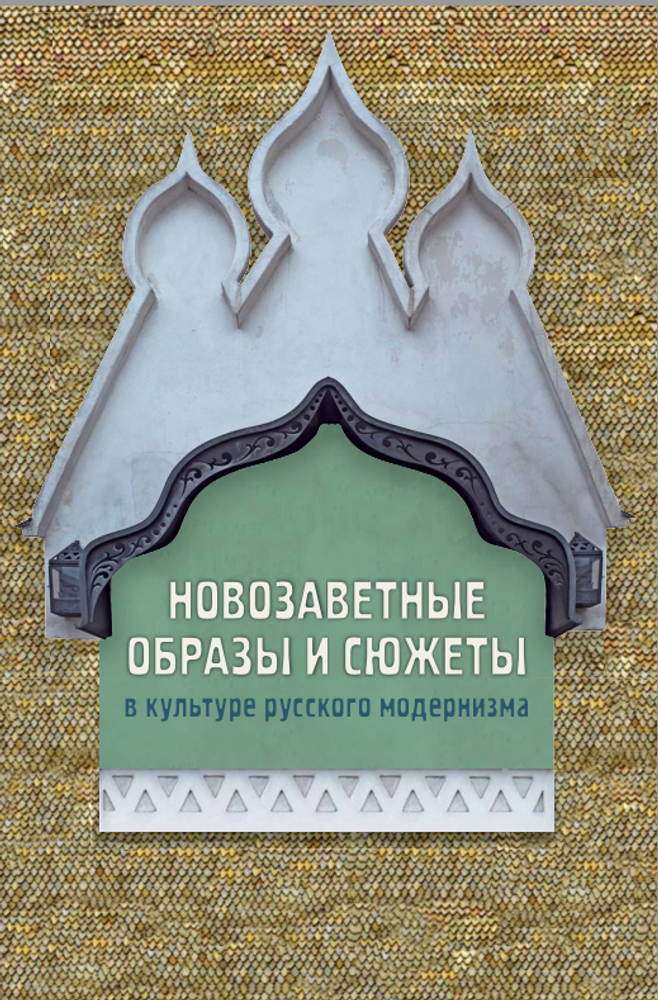 Новозаветные образы и сюжеты в культуре русского модернизма Новозаветные образы и сюжеты в культуре русского модернизма