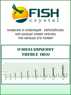 Крючок рыболовный тройник с удлинённым, усиленным цевьём O Shaughnessy Treble 11031 №6