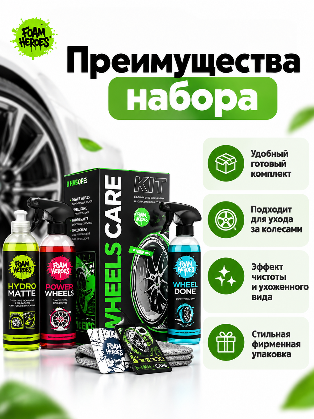 Foam Heroes Wheels Care Kit набор для ухода за колесами