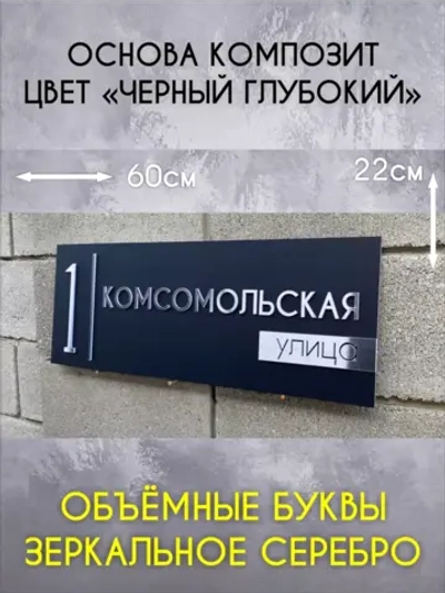 Адресная табличка на дом с объемными буквами
