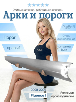 Порог правый Renault Fluence 2009-2020 (1мм)