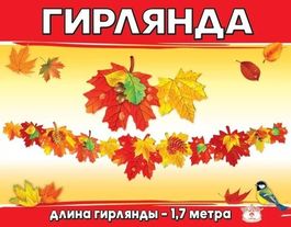 Гирлянда "Осенние листья", рисунок двусторонний, 170 см