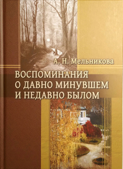 Воспоминания о давно минувшем и недавно былом