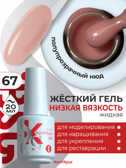 BSG Жёсткий гель в бутылке Konfityur №67 НИЗКАЯ ВЯЗКОСТЬ (20 мл)