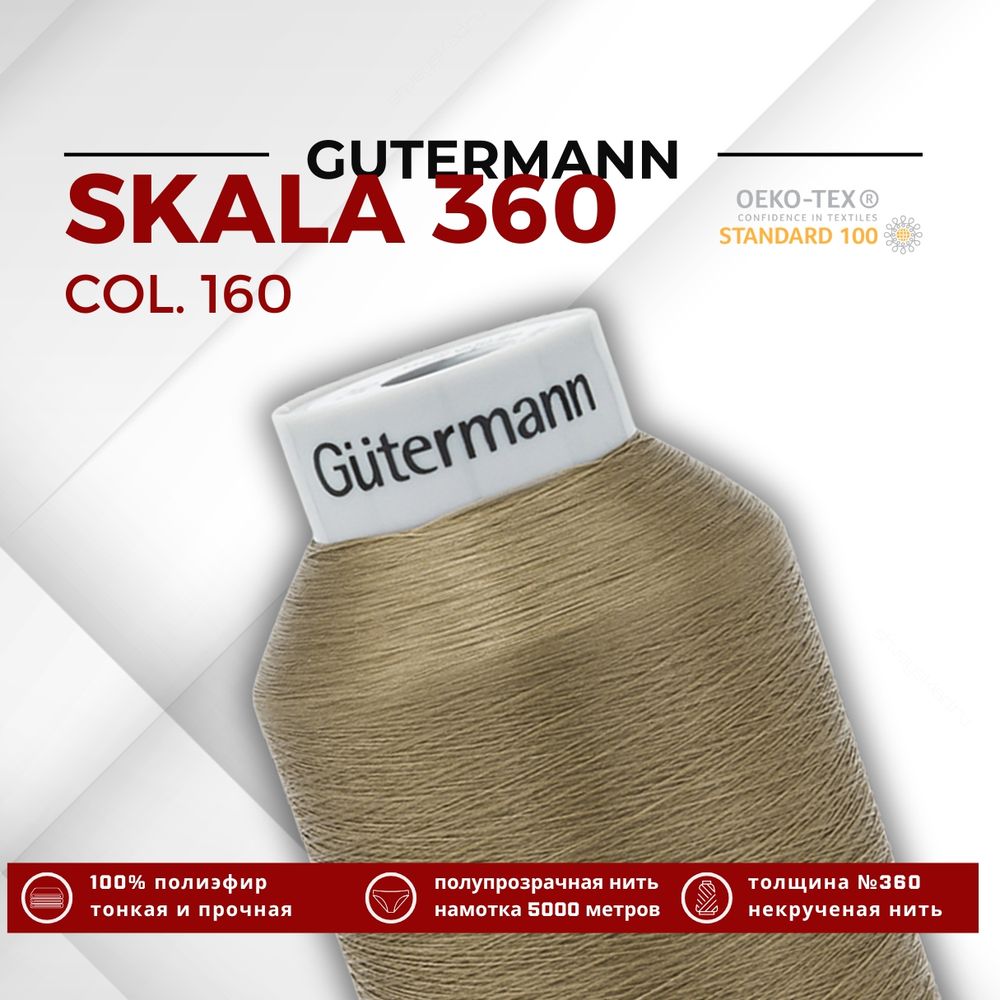 Нитки некрученые Gutermann Skala 360 (5000 метров), 1 кат. | 160 бежево-коричневый Нитки некрученые Gutermann Skala 360 (5000 метров), 1 кат. | 160 бежево-коричневый