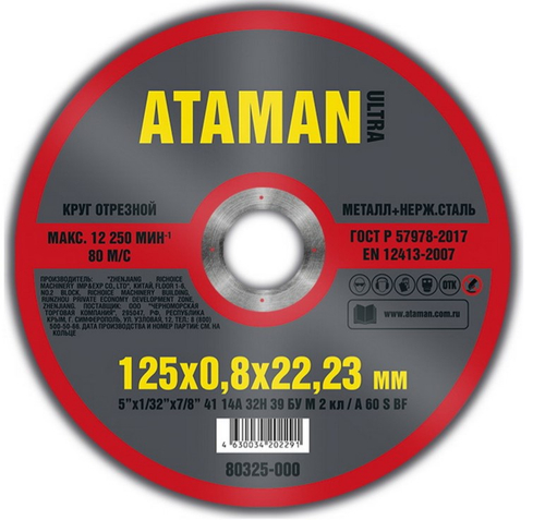 Диск отрезн. 125*0,8*22мм     мет.+ нерж.  ATAMAN